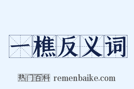 一樵反义词是什么意思的图片